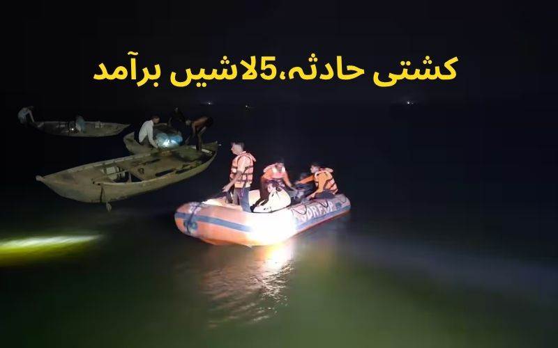  اترپردیش،ہمیر پور کشتی سانحہ: 5 لاشیں برآمد،ایک لاپتہ